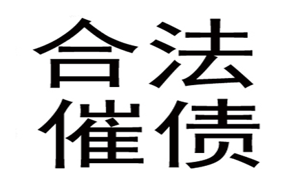 帮助广告公司全额讨回60万制作费